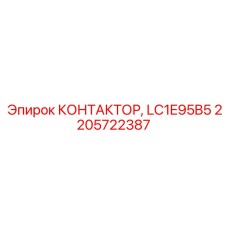 2205722387 КОНТАКТОР, LC1E95B5 Epiroc
