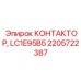 2205722387 КОНТАКТОР, LC1E95B5 Epiroc