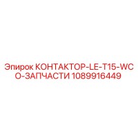 1089916449 КОНТАКТОР-LE-T15-WCO-ЗАПЧАСТИ Epiroc