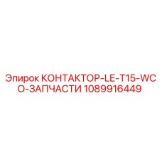 1089916449 КОНТАКТОР-LE-T15-WCO-ЗАПЧАСТИ Epiroc