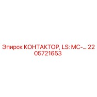 2205721653 КОНТАКТОР, LS: MC-… Epiroc