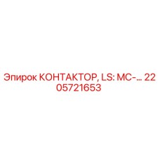 2205721653 КОНТАКТОР, LS: MC-… Epiroc