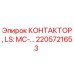 2205721653 КОНТАКТОР, LS: MC-… Epiroc