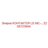 2205721844 КОНТАКТОР LS: MC-… Epiroc