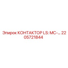 2205721844 КОНТАКТОР LS: MC-… Epiroc