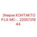 2205721844 КОНТАКТОР LS: MC-… Epiroc