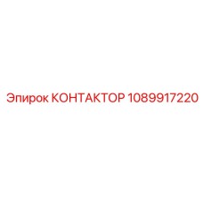 1089917220 КОНТАКТОР Эпирок