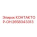 2658343313 КОНТАКТОР-ОН Epiroc