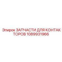 1089931966 ЗАПЧАСТИ ДЛЯ КОНТАКТОРОВ Epiroc