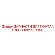 1089931966 ЗАПЧАСТИ ДЛЯ КОНТАКТОРОВ Epiroc