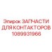 1089931966 ЗАПЧАСТИ ДЛЯ КОНТАКТОРОВ Epiroc