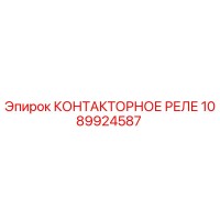 1089924587 КОНТАКТОРНОЕ РЕЛЕ Epiroc