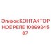 1089924587 КОНТАКТОРНОЕ РЕЛЕ Epiroc
