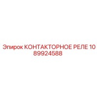 1089924588 КОНТАКТОРНОЕ РЕЛЕ Epiroc