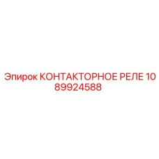 1089924588 КОНТАКТОРНОЕ РЕЛЕ Epiroc