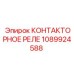 1089924588 КОНТАКТОРНОЕ РЕЛЕ Epiroc
