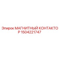 1504221747 МАГНИТНЫЙ КОНТАКТОР Epiroc