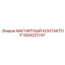 1504221747 МАГНИТНЫЙ КОНТАКТОР Epiroc