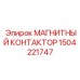 Промышленный контактор 1504221747 для горного оборудования