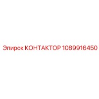 1089916450 КОНТАКТОР Epiroc