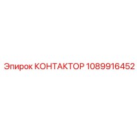 1089916452 КОНТАКТОР Epiroc