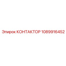1089916452 КОНТАКТОР Epiroc