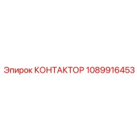 1089916453 КОНТАКТОР Epiroc