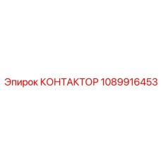 1089916453 КОНТАКТОР Epiroc