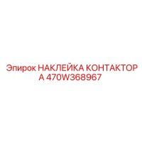470W368967 НАКЛЕЙКА КОНТАКТОРА Epiroc