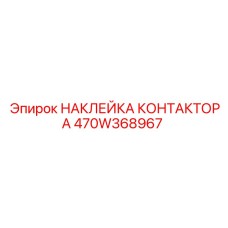 470W368967 НАКЛЕЙКА КОНТАКТОРА Epiroc