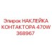 470W368967 НАКЛЕЙКА КОНТАКТОРА Epiroc