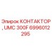 6996012295 КОНТАКТОР UMC 300F Epiroc
