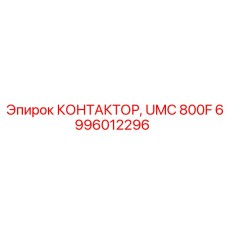 6996012296 КОНТАКТОР UMC 800F Epiroc