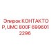 6996012296 КОНТАКТОР UMC 800F Epiroc