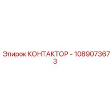 1089073673 КОНТАКТОР - Epiroc