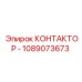 1089073673 КОНТАКТОР - Epiroc