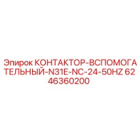 6246360200 КОНТАКТОР-ВСПОМОГАТЕЛЬНЫЙ-N31E-NC-24-50HZ (Epiroc)