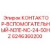 6246360200 КОНТАКТОР-ВСПОМОГАТЕЛЬНЫЙ-N31E-NC-24-50HZ (Epiroc)