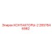 2657846982 КОНТАКТОРЫ-2 Epiroc