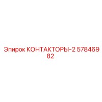 57846982 КОНТАКТОРЫ-2 Epiroc