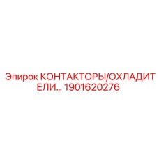 1901620276 КОНТАКТОРЫ/ОХЛАДИТЕЛИ Epiroc