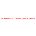 Электрические контакты 2205414703 производитель Epiroc