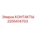 Электрические контакты 2205414703 производитель Epiroc