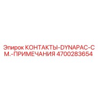 4700283654 КОНТАКТЫ-DYNAPAC-СМ.-ПРИМЕЧАНИЯ Epiroc