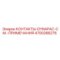 4700288276 КОНТАКТЫ-DYNAPAC-СМ.-ПРИМЕЧАНИЯ Epiroc
