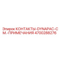 4700288276 КОНТАКТЫ-DYNAPAC-СМ.-ПРИМЕЧАНИЯ Epiroc