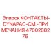 Контактная группа Epiroc 4700288276 для буровой техники