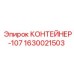 Специализированный контейнер для бурового оборудования Epiroc 1630021503