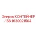 Промышленный контейнер Epiroc 1630021504 для хранения бурового оборудования
