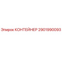 2901990093 КОНТЕЙНЕР (Epiroc)